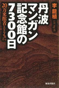 丹波マンガン記念館の7300日