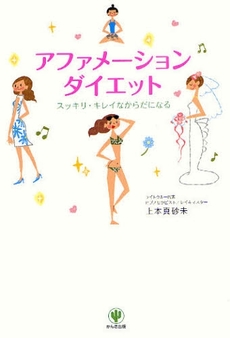 良書網 アファメーション・ダイエット 出版社: ちばぎんｱｾｯﾄﾏﾈｼﾞﾒﾝﾄ監修 Code/ISBN: 978-4-7612-6608-0