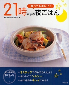 良書網 食べてもキレイ!21時からの夜ごはん 出版社: ﾅﾂﾒ社 Code/ISBN: 978-4-8163-4690-3