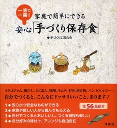 良書網 家庭で簡単にできる安心「手づくり保存食」 出版社: 洋泉社 Code/ISBN: 978-4-86248-412-3