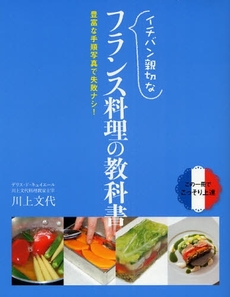 イチバン親切なフランス料理の教科書