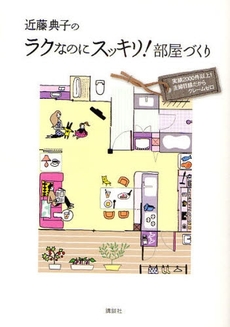 良書網 近藤典子のラクなのにスッキリ!部屋づくり 出版社: 講談社 Code/ISBN: 978-4-06-215483-3