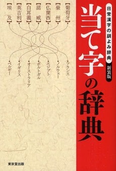 良書網 当て字の辞典 出版社: 東京堂出版 Code/ISBN: 978-4-490-10752-4