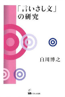 良書網 「言いさし文」の研究 出版社: くろしお出版 Code/ISBN: 978-4-87424-451-7