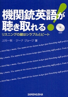 機関銃英語が聴き取れる!