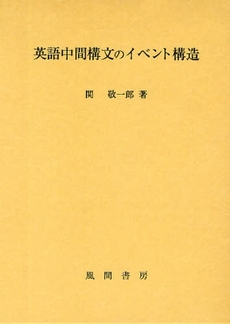 良書網 英語中間構文のイベント構造 出版社: 風間書房 Code/ISBN: 978-4-7599-1748-2