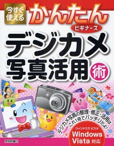 良書網 今すぐ使えるかんたんビギナーズデジカメ写真活用術 出版社: AYURA著 Code/ISBN: 978-4-7741-3831-2