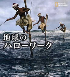 良書網 地球のハローワーク 出版社: 日経ナショナルジオグラ Code/ISBN: 978-4-86313-072-2