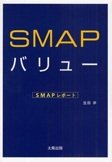 SMAPバリュー