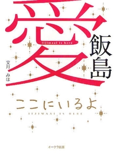 良書網 飯島愛ここにいるよ 出版社: ｵｰｸﾗ出版 Code/ISBN: 978-4-7755-1373-6