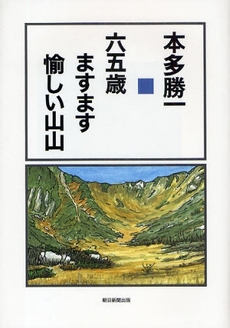 六五歳ますます愉しい山山