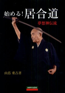 良書網 始める!居合道 出版社: 愛隆堂 Code/ISBN: 978-4-7502-0304-1