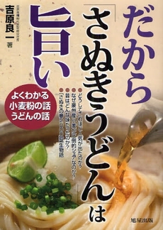 良書網 だから「さぬきうどん」は旨い 出版社: 旭屋出版 Code/ISBN: 978-4-7511-0829-1