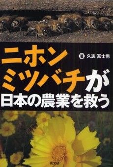 良書網 ニホンミツバチが日本の農業を救う 出版社: ピースデポ Code/ISBN: 978-4-87498-421-5
