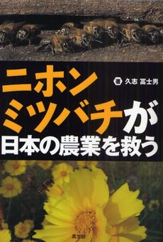 ニホンミツバチが日本の農業を救う