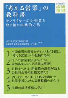 良書網 考える営業 出版社: 産業能率大学出版部 Code/ISBN: 978-4-382-05608-4