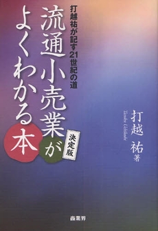 良書網 流通小売業がよくわかる本 出版社: 商業界 Code/ISBN: 978-4-7855-0349-9