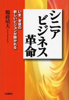 良書網 シニアビジネス革命 出版社: IN通信社 Code/ISBN: 978-4-87218-317-7