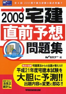 良書網 宅建直前予想問題集 2009 出版社: 早稲田経営出版 Code/ISBN: 978-4-8471-3017-5