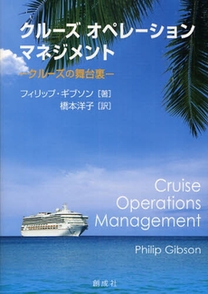 良書網 クルーズオペレーションマネジメント 出版社: 創成社 Code/ISBN: 978-4-7944-2319-1