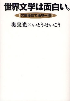 良書網 世界文学は面白い。 出版社: 集英社 Code/ISBN: 978-4-08-771296-4