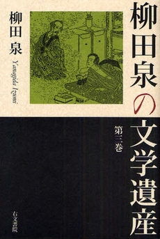 良書網 柳田泉の文学遺産 第3巻 出版社: 『書肆ｱｸｾｽの本』を Code/ISBN: 978-4-8421-0729-5