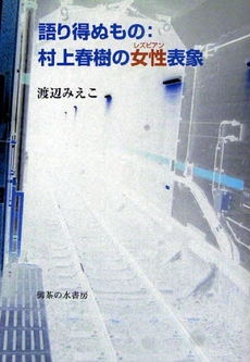 良書網 語り得ぬもの:村上春樹の女性(レズビアン)表象 出版社: 御茶の水書房 Code/ISBN: 978-4-275-00839-8