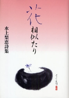 良書網 花相似たり 出版社: 考古堂書店 Code/ISBN: 978-4-87499-724-6