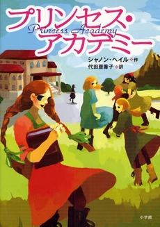 良書網 プリンセス・アカデミー 出版社: 小学館 Code/ISBN: 978-4-09-290510-8