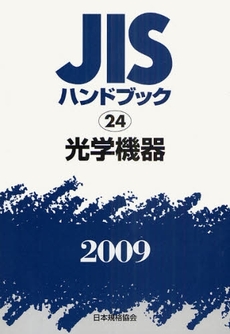 JISハンドブック 光学機器 2009