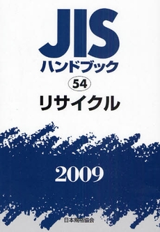 JISハンドブック リサイクル 2009