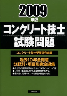 良書網 コンクリート技士試験問題 2009年版 出版社: 東洋書店 Code/ISBN: 978-4-88595-857-1