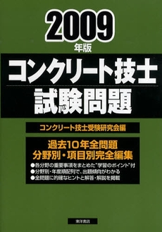 コンクリート技士試験問題 2009年版