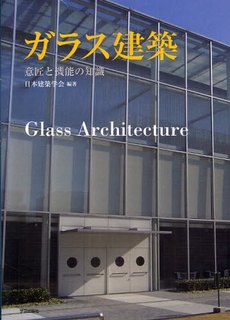 良書網 ガラス建築 出版社: 学芸出版社 Code/ISBN: 978-4-7615-3177-5