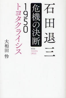 石田退三危機の決断 1950トヨタクライシス