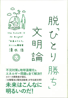 脱「ひとり勝ち」文明論