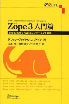 良書網 Zope 3入門篇 出版社: ｼｭﾌﾟﾘﾝｶﾞｰ･ｼﾞｬﾊﾟ Code/ISBN: 978-4-431-10040-9