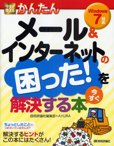 今すぐ使えるかんたんメール&インターネットの困った!を今すぐ解決する本