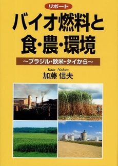 良書網 リポート バイオ燃料と食・農・環境 出版社: 創森社 Code/ISBN: 978-4-88340-229-8