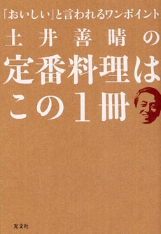 土井善晴の定番料理はこの1冊