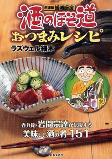 良書網 酒のほそ道おつまみレシピ 出版社: 日本文芸社 Code/ISBN: 978-4-537-20745-3