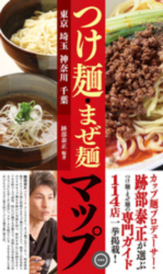 良書網 つけ麺・まぜ麺マップ 出版社: 日刊建設通信新聞社 Code/ISBN: 978-4-902615-55-5