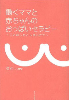 良書網 働くママと赤ちゃんのおっぱいセラピー 出版社: 書肆侃侃房 Code/ISBN: 978-4-86385-000-2