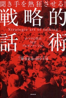 良書網 聞き手を熱狂させる!戦略的話術 出版社: 広済堂あかつき株式会社 Code/ISBN: 978-4-331-51385-9