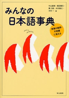 良書網 みんなの日本語事典 出版社: 明治書院 Code/ISBN: 978-4-625-38402-8