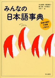 みんなの日本語事典