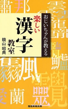 良書網 おじいちゃんが教える楽しい漢字教室 出版社: 産経新聞出版 Code/ISBN: 978-4-8191-1059-4