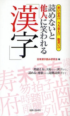 良書網 読めないと他人(ひと)に笑われる「漢字」 出版社: 主婦と生活社 Code/ISBN: 978-4-391-13789-7