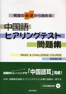 良書網 中国語ヒアリングテスト問題集 出版社: 朝日出版社 Code/ISBN: 978-4-255-00477-8