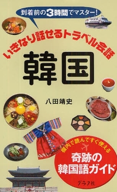 良書網 いきなり話せるトラベル会話韓国 出版社: グラフ社 Code/ISBN: 978-4-7662-1249-5